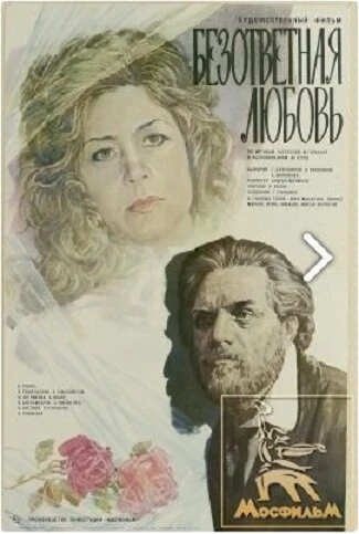 Постер Безответная любовь 1979