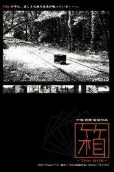 Ящик 2003 постер