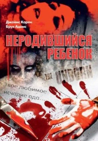 Постер Неродившийся ребенок 1991