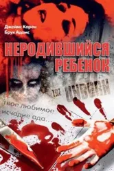 Неродившийся ребенок 1991 постер