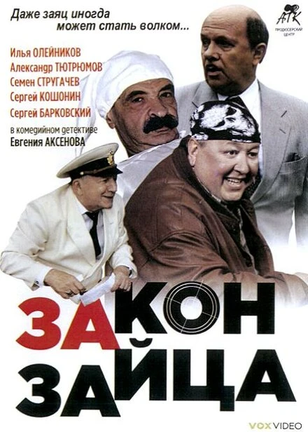 Постер Закон зайца 2007