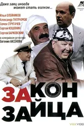 Закон зайца 2007 постер