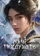 Меч грядущего постер