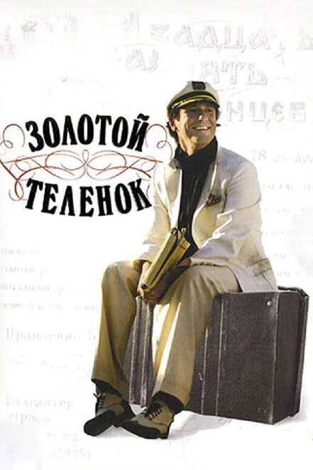 Постер Золотой теленок 2005