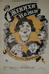 Женихи и Ножи 1962 постер