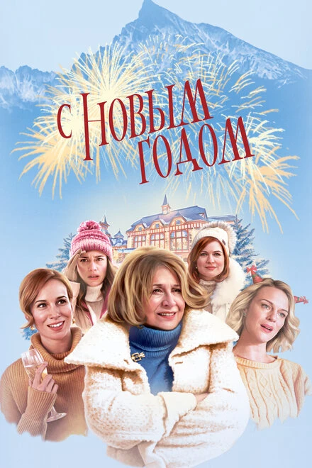 Постер С Новым годом! 2019