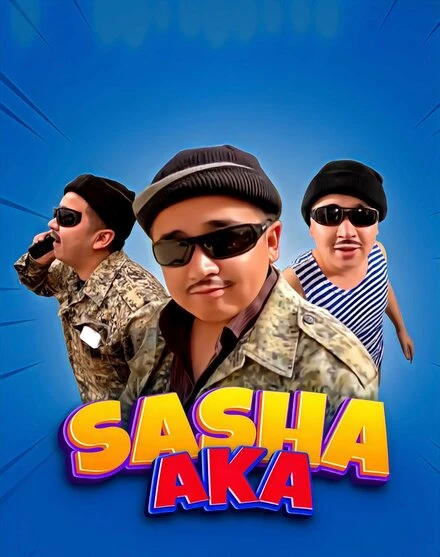 Постер Саша ака 2021