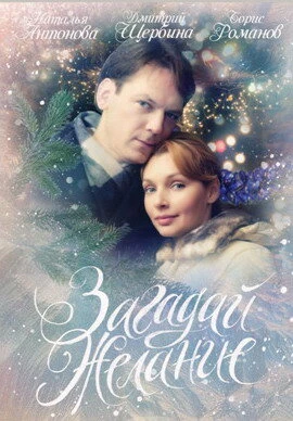 Постер Загадай желание 2009, Россия