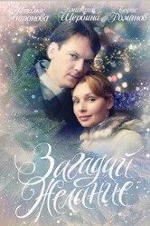 Загадай желание 2009, Россия постер