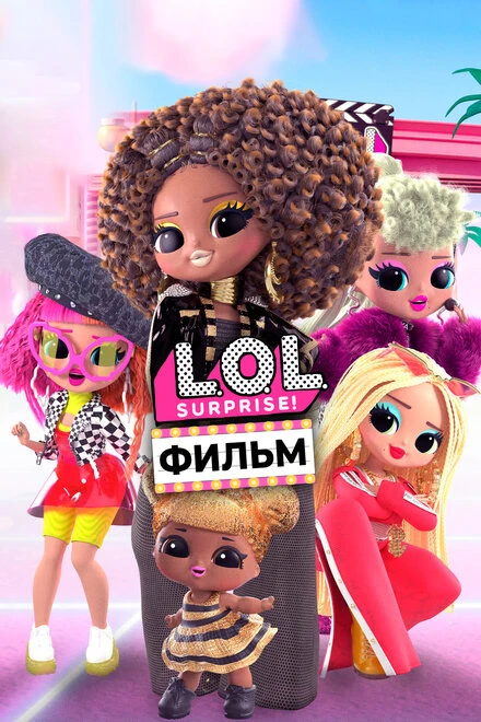 Постер LOL. Surprise! Фильм 2021
