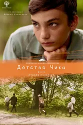 Детство Чика 2021 постер