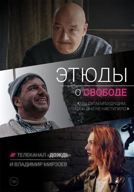 Постер Этюды о свободе 2018