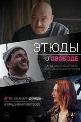Этюды о свободе 2018 постер