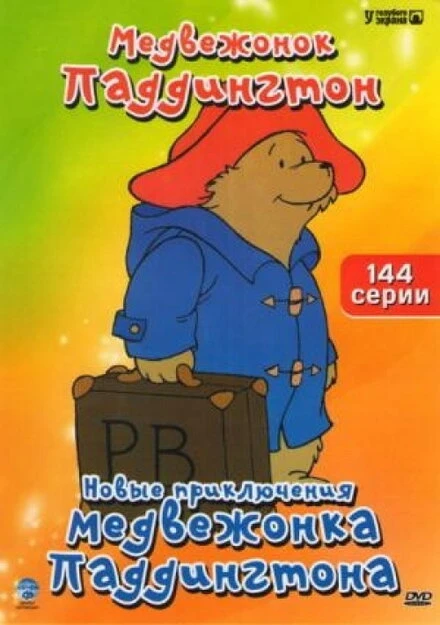 Постер Новые приключения медвежонка Паддингтона 1997