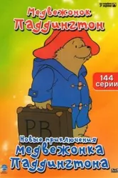 Новые приключения медвежонка Паддингтона 1997 постер