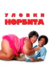 Уловки Норбита 2007 постер