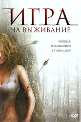 Игра на выживание 2007 постер