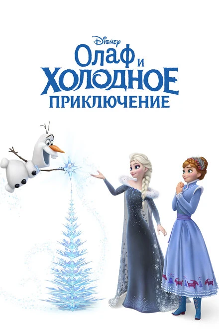 Постер Олаф и холодное приключение 2017