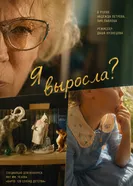 Я выросла? постер