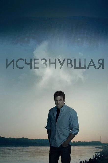Постер Исчезнувшая 2014