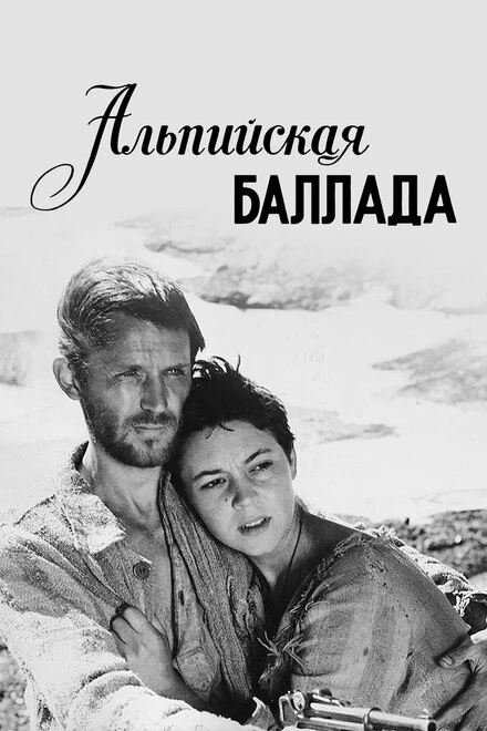 Постер Альпийская баллада 1965