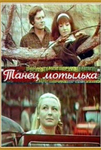 Постер Танец мотылька 1971