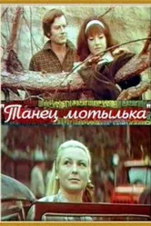 Танец мотылька 1971 постер