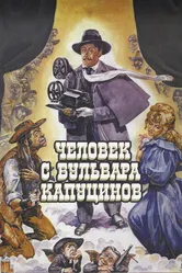 Человек с бульвара Капуцинов 1987 постер