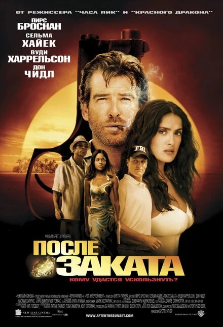Постер После заката 2004