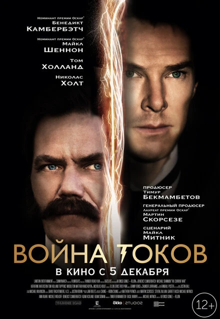 Постер Война токов 2017