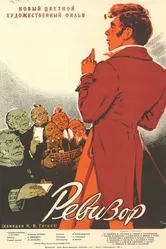 Ревизор 1952 постер