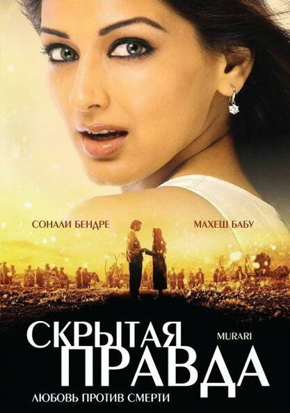 Постер Скрытая правда 2001