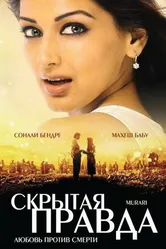 Скрытая правда 2001 постер