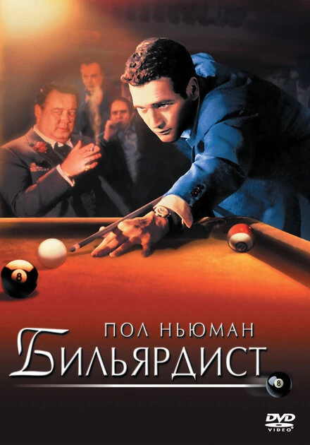 Постер Бильярдист 1961