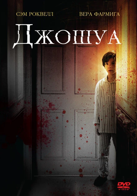 Постер Джошуа 2007