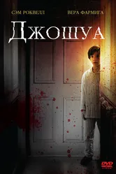 Джошуа 2007 постер