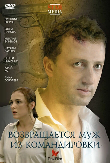 Постер Возвращается муж из командировки 2007