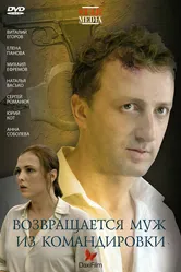 Возвращается муж из командировки 2007 постер