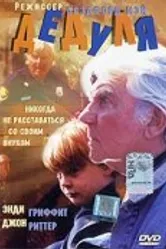 Дедуля 1995 постер