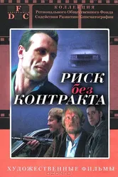 Риск без контракта 1992 постер