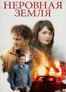 Неровная земля 2015 постер