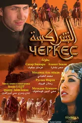 Черкес 2010 постер