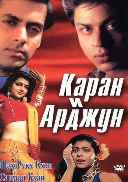 Постер Каран и Арджун 1995