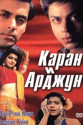 Каран и Арджун 1995 постер