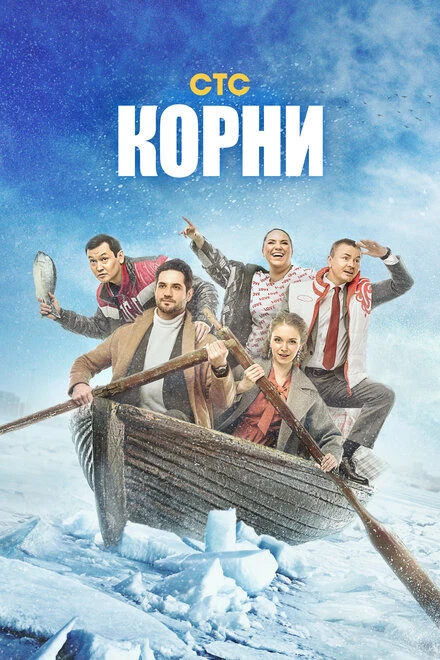 Постер Корни 2020