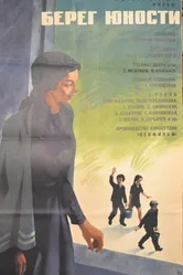 Берег юности 1969 постер