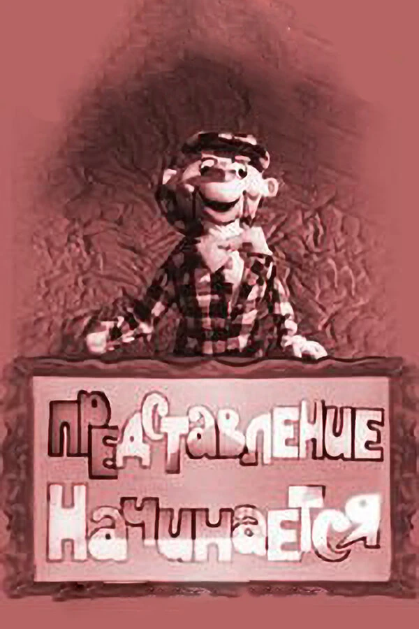 Постер фильма