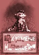Представление начинается 1966 постер