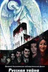 Русская тайна 1996 постер