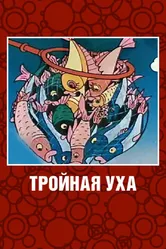 Тройная уха 1995 постер